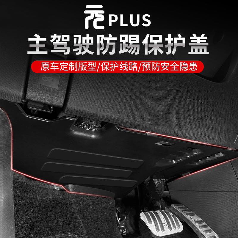 比亚迪元plus22-25款主驾驶下方线束防踢挡板专用智驾版内饰用品