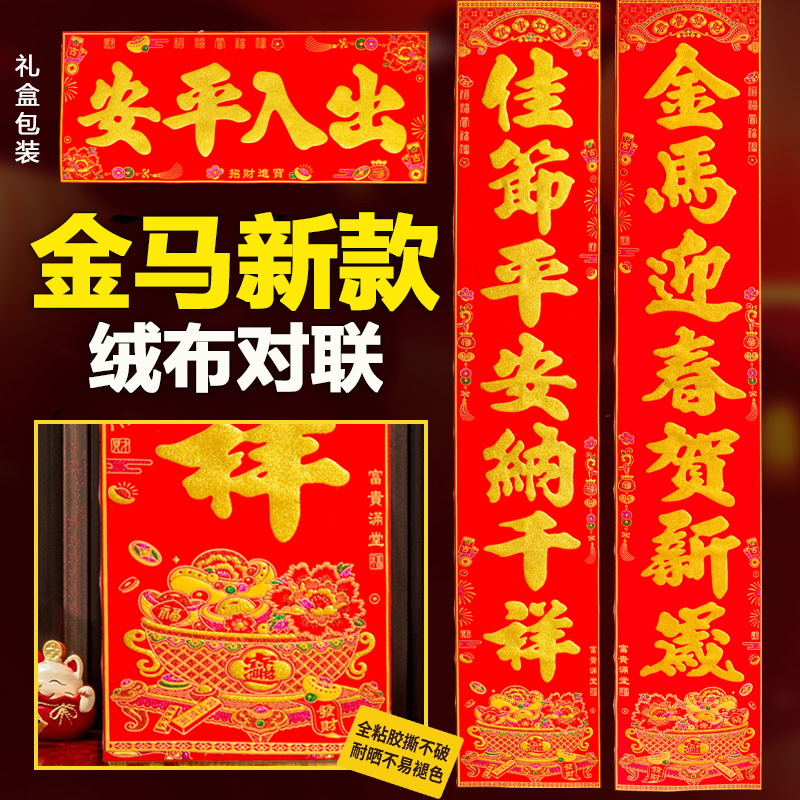 【自粘全背胶】新款2026马年绒布对联高档家用春节大门入户门春联