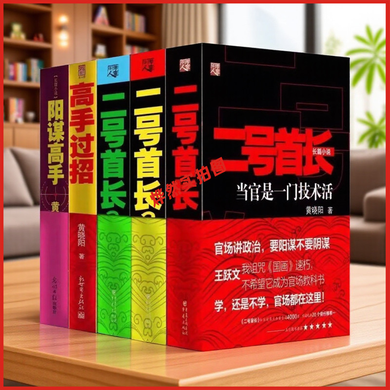 黄晓阳二号首长123全套当官是一门技术活官场小说作品集