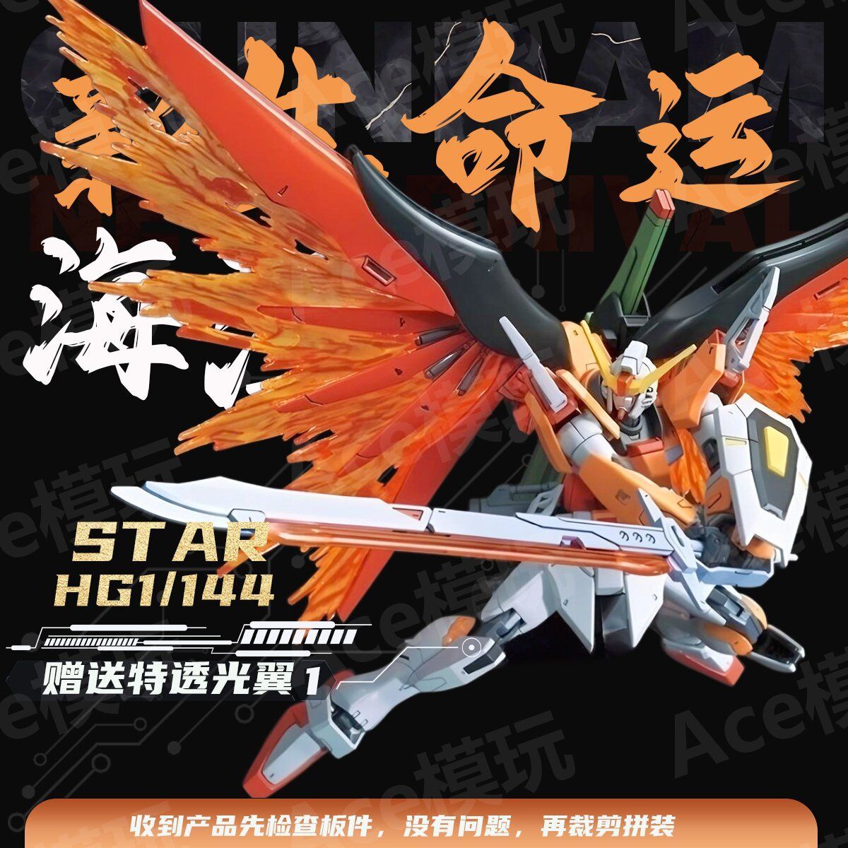 STAR新品 HG 1/144  SEED HGCE 海涅命运新生高达 拼装模型带光翼