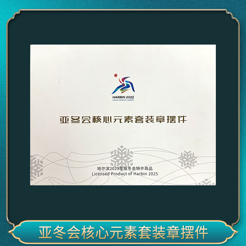 亚冬会核心元素套装章摆件