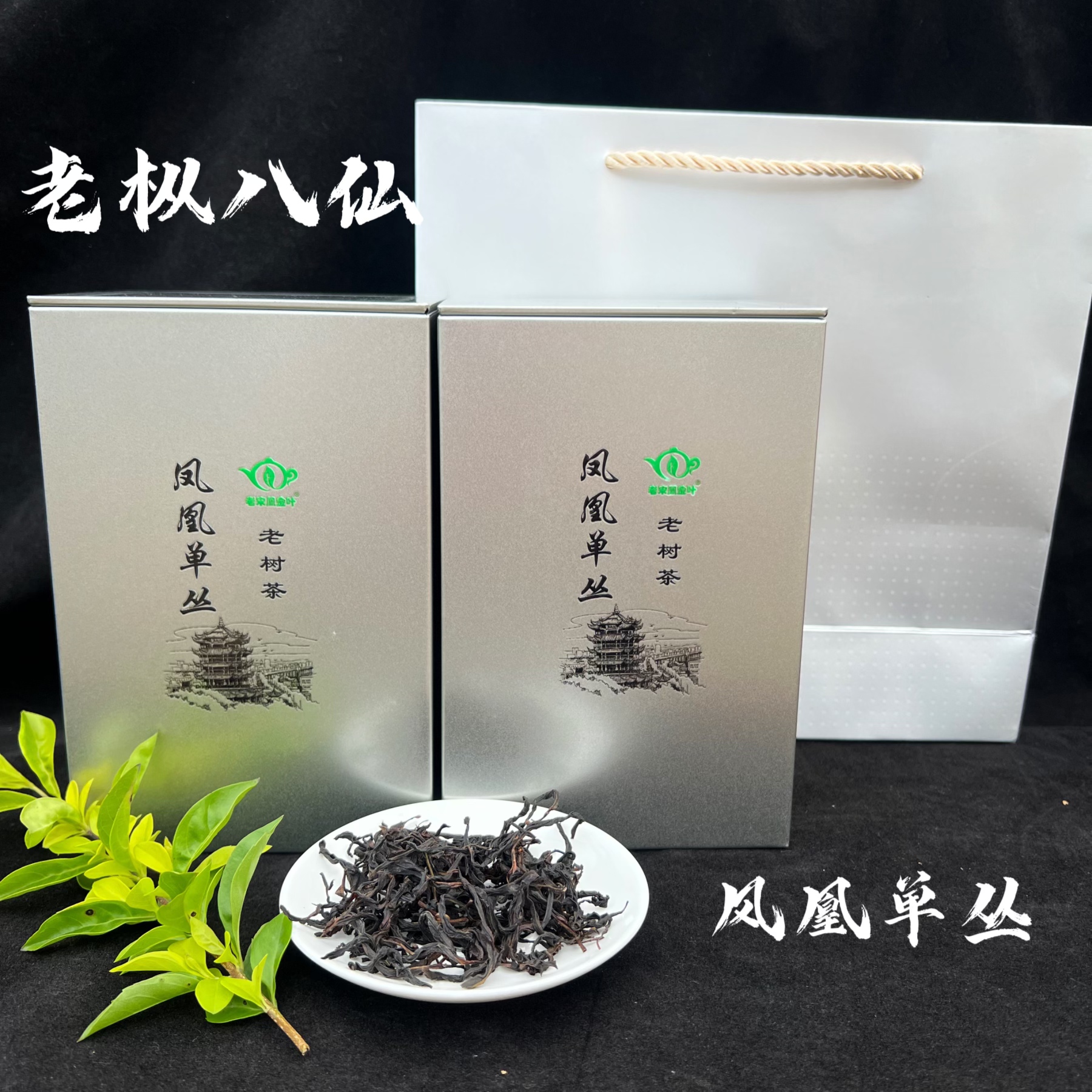 【芝兰香八仙】茶礼 严选好茶 中熟回甜有韵香潮州凤凰单丛高山礼盒