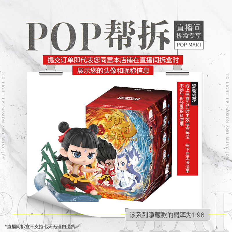 【线上拆盒】泡泡玛特《哪吒之魔童闹海》天生羁绊系列手办盲盒摆件