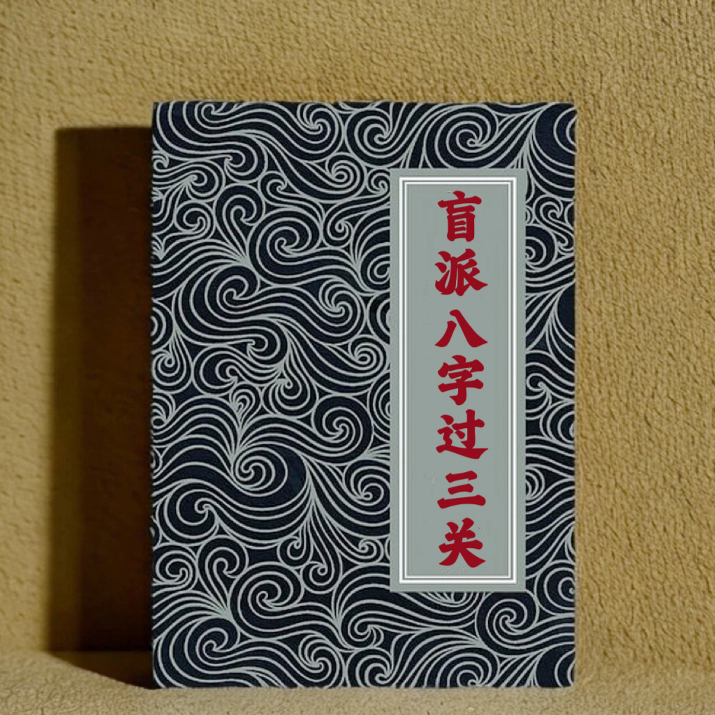 盲派八字过三关 易经知识古籍传统文化书籍