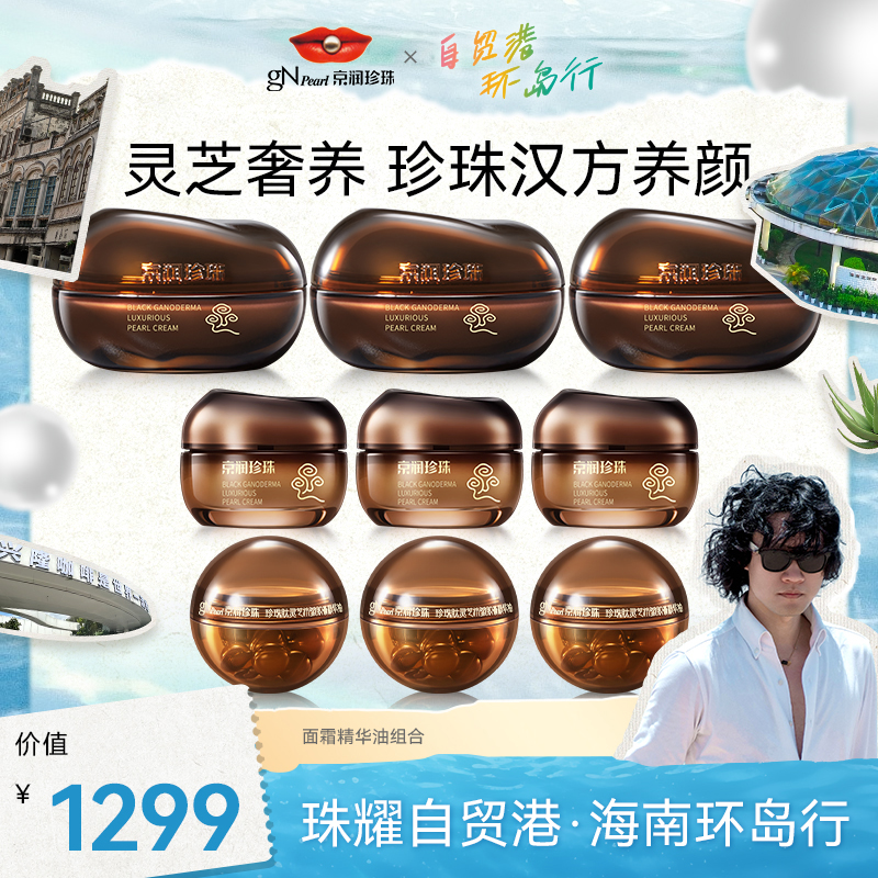 【自贸港环岛游】京润珍珠黑灵芝奢养珍珠膏抗皱紧致修护舒缓保湿