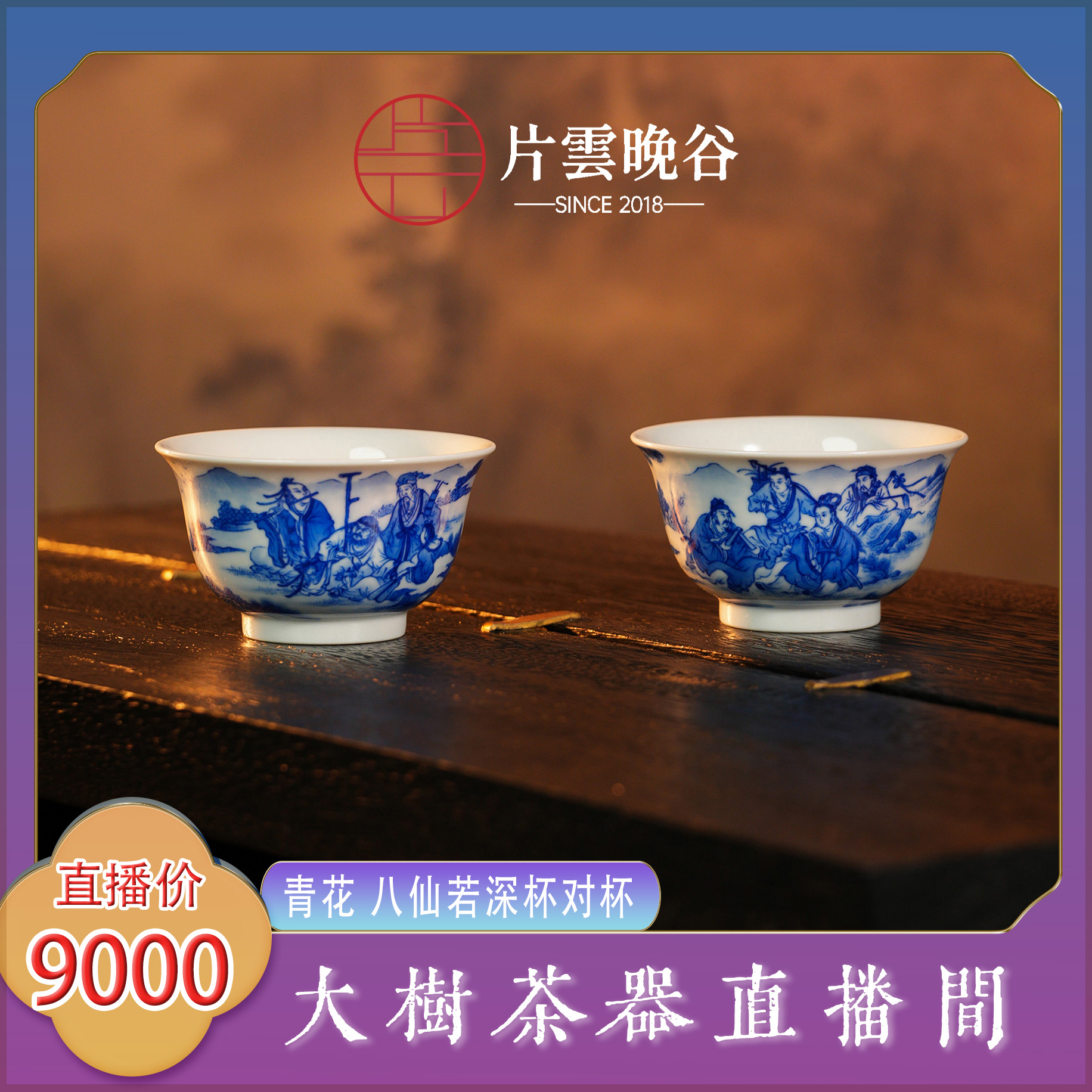 片云晚谷青花八仙若深杯对杯景德镇陶瓷茶器饮茶品茗杯对杯主人杯
