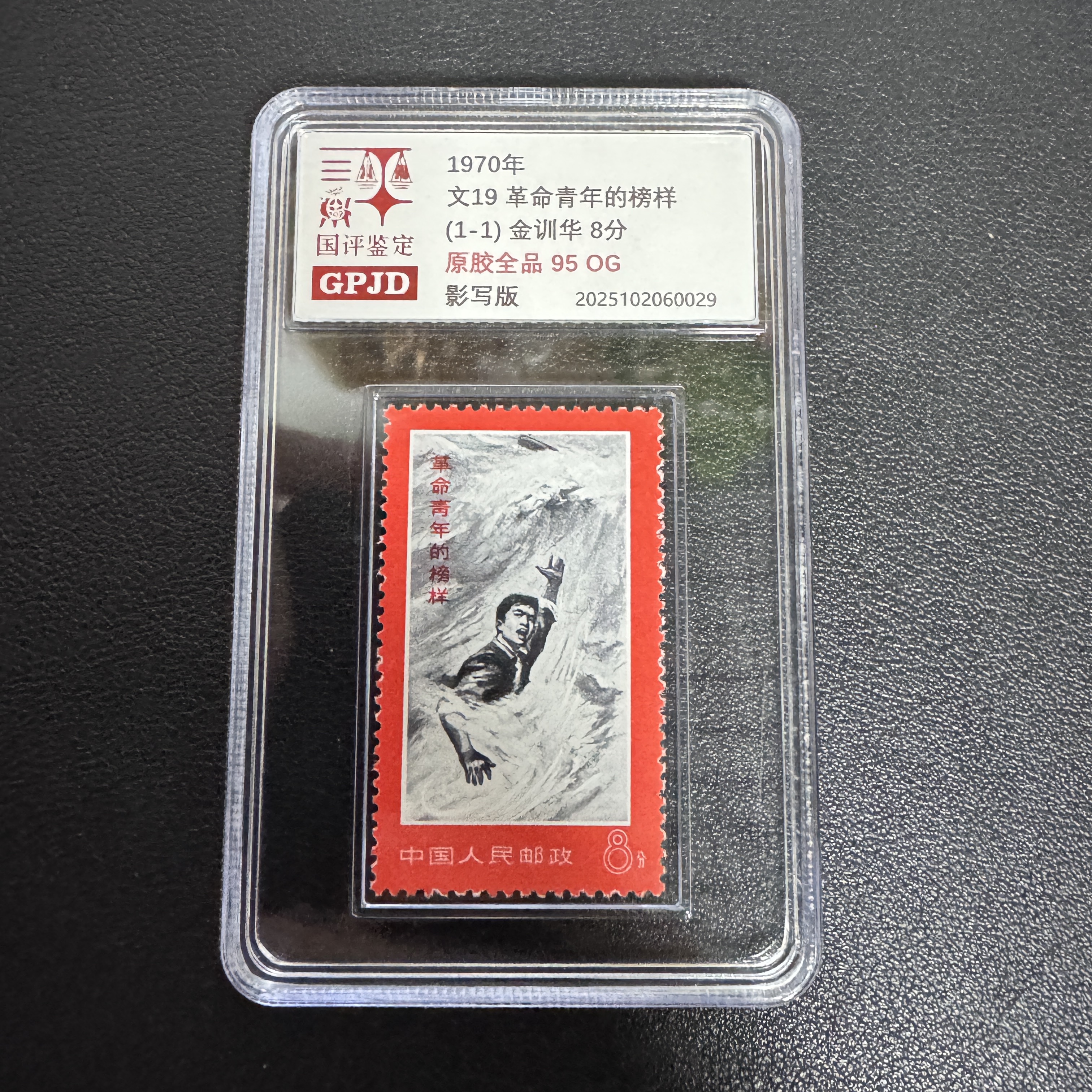 文19 金训华 邮票 原胶全品 95OG 小盒