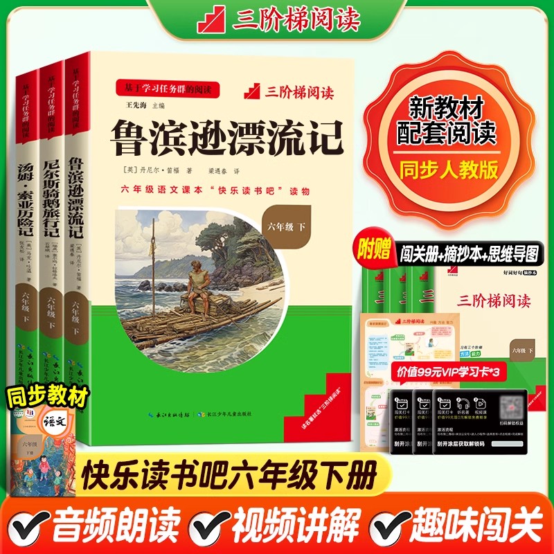 快乐读书吧六年级下小学生必读课外书鲁滨逊漂流记汤姆索亚历险记