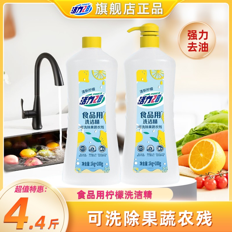 活力28食品用加浓去油洗洁精1kg+100g*2瓶洗除果蔬农残家用洗涤剂