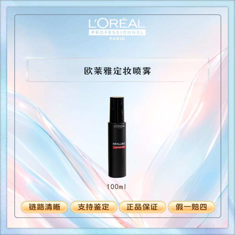 欧莱雅定妆喷雾100ml