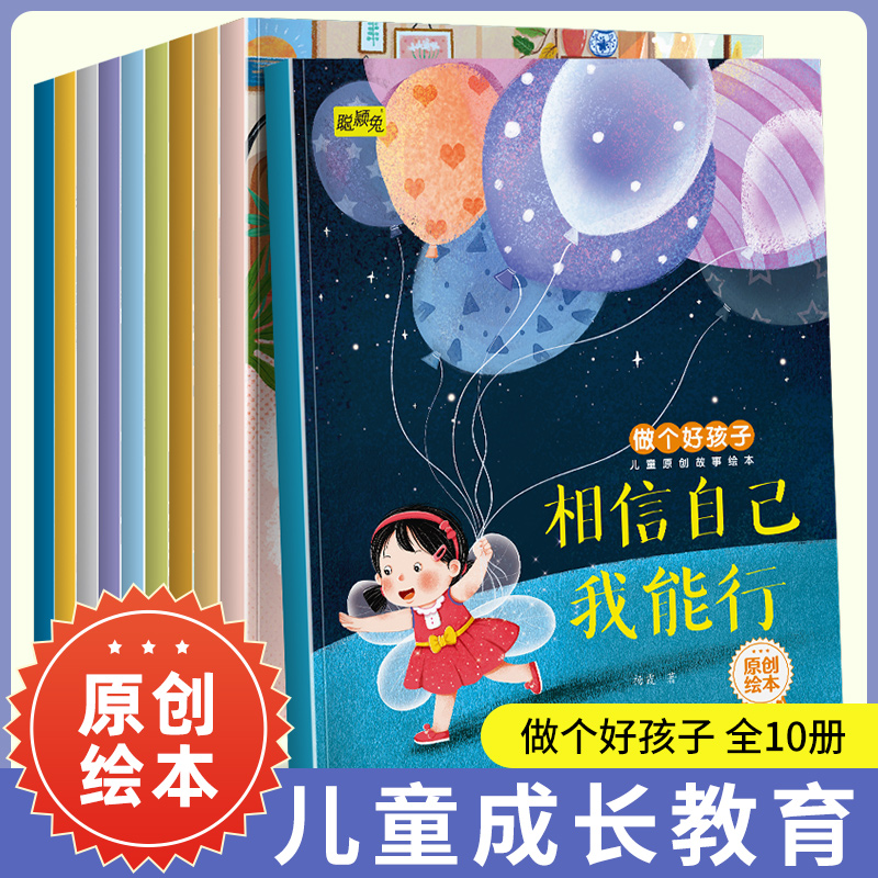 全10册儿童成长教育做个好孩子  儿童绘本3-6岁幼儿启蒙原创绘本