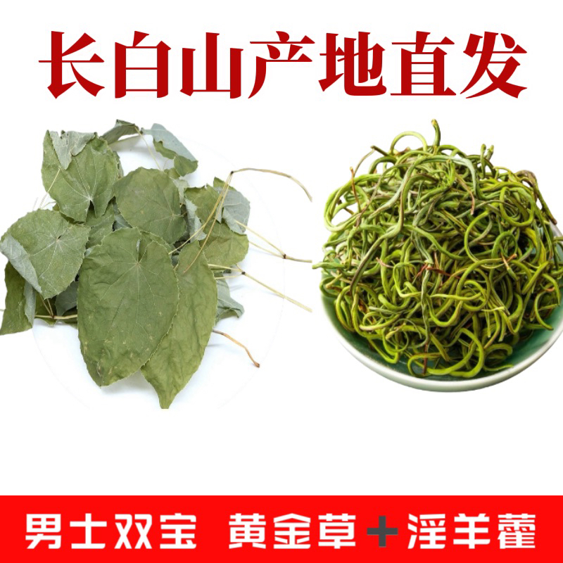 长白山黄金草50克长白山嗷嗷叫三枝九叶草淫羊藿黄金搭档泡水煮水