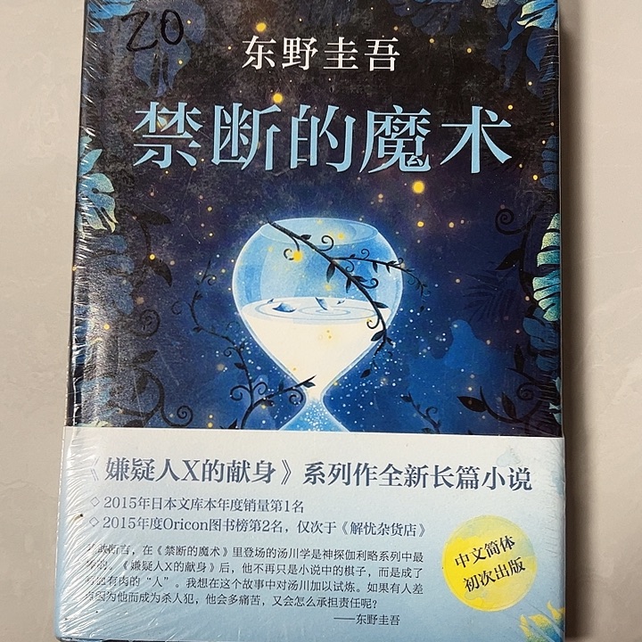 正版精装 东野圭吾哦