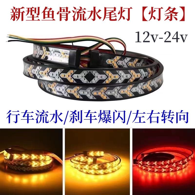 12v/24v汽车尾箱灯流光灯条改装鱼骨转向灯皮卡刹车灯跑马灯爆闪