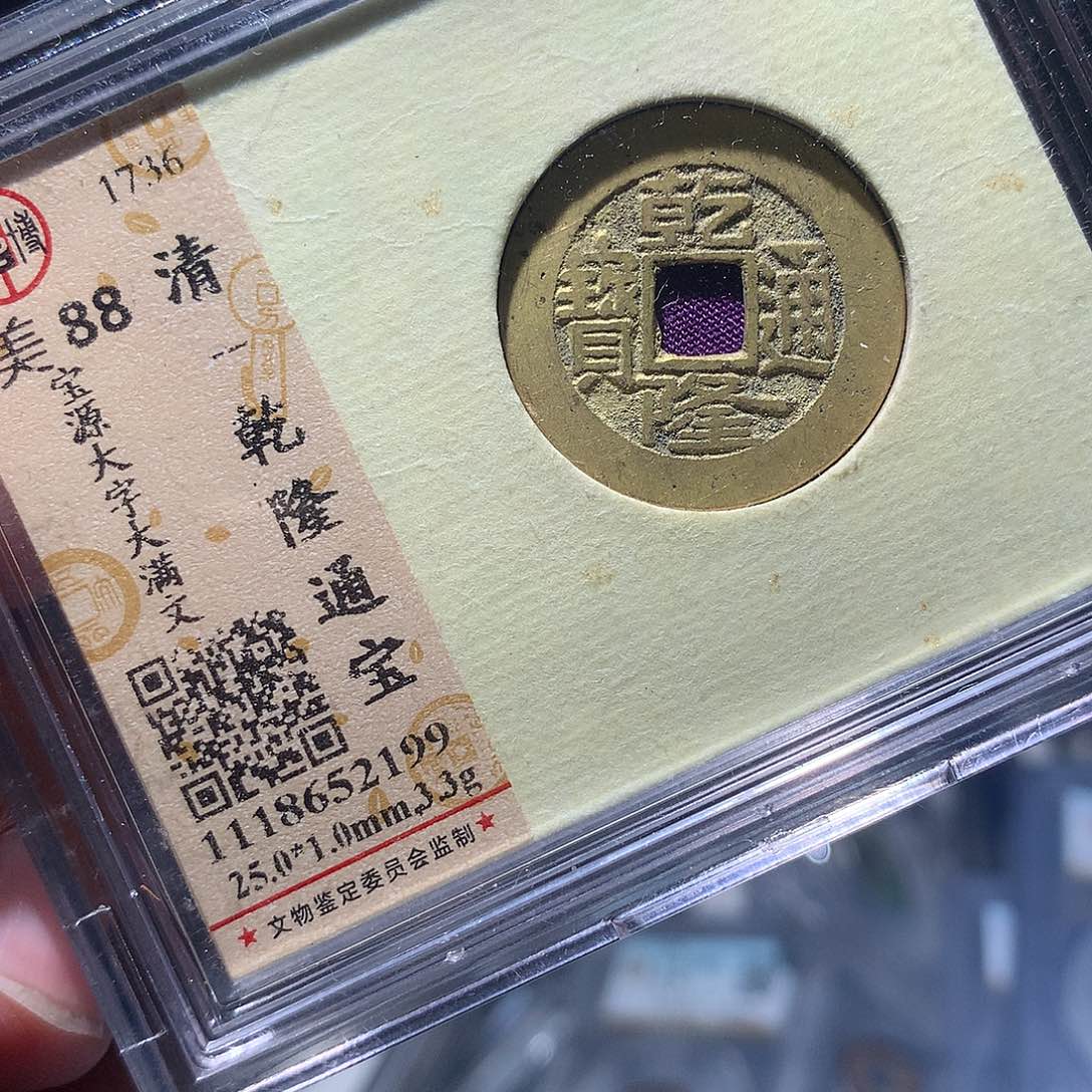 金属QY。乾隆通宝88分2199
