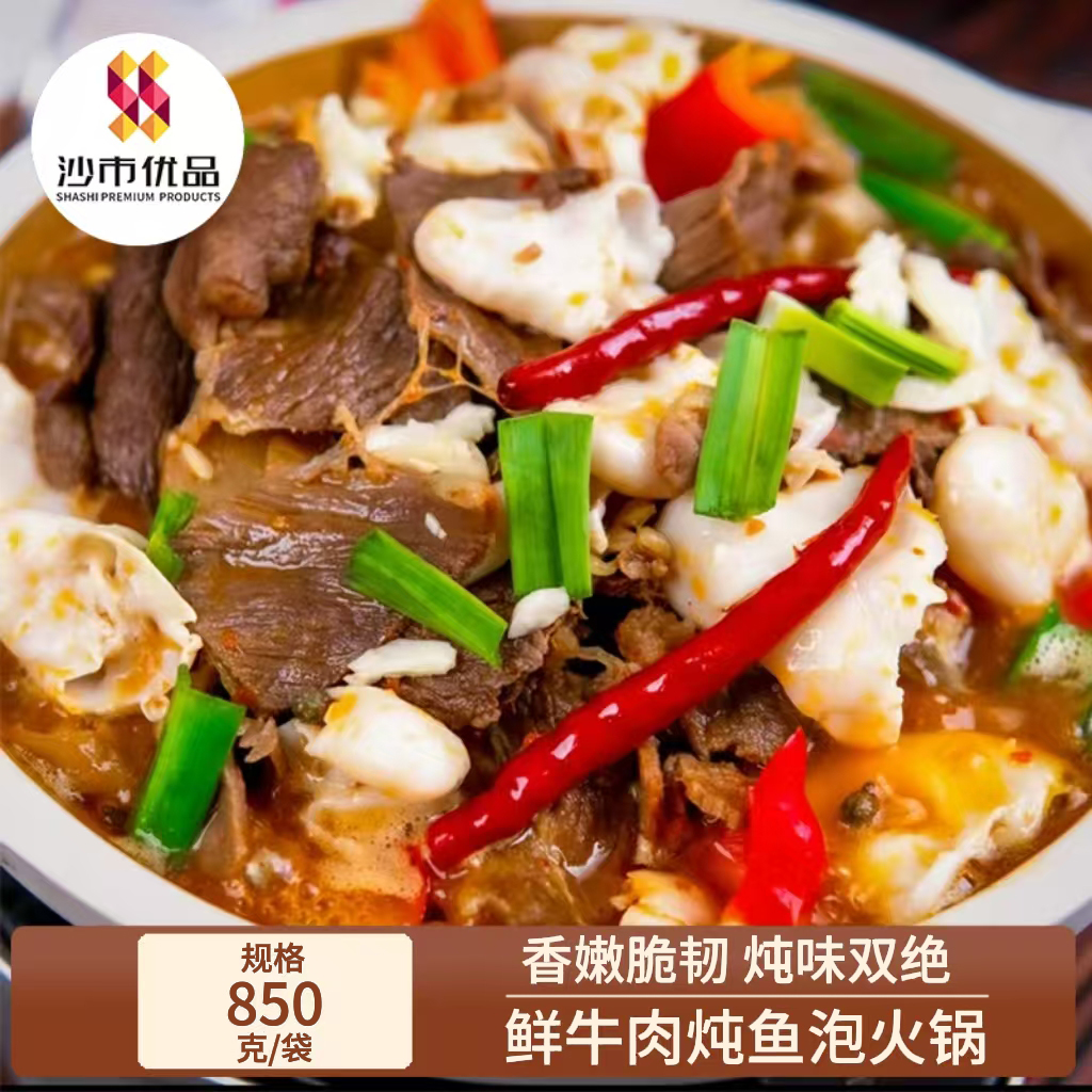 【沙市优品】鲜牛肉炖鱼泡火锅 850g/袋 开袋加热即食 好吃又方便