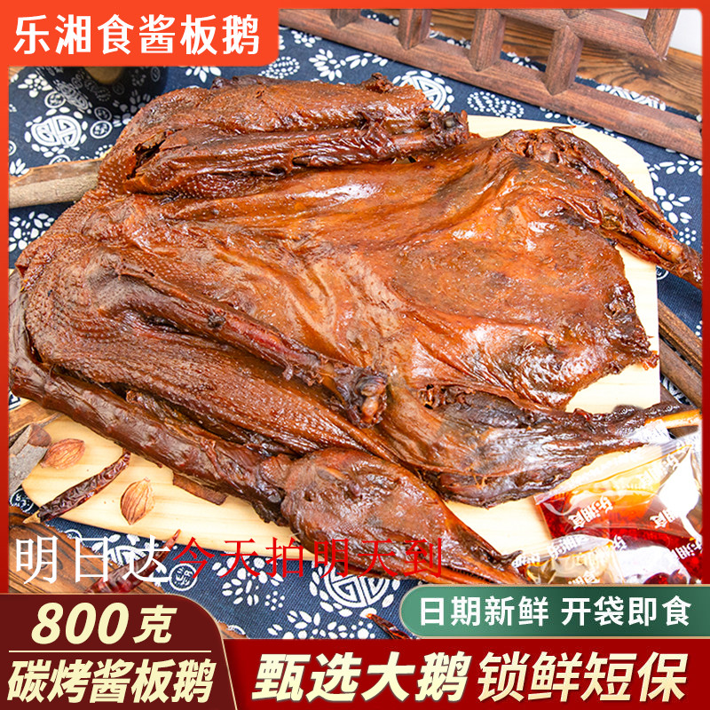 【新号亏本福利】正宗湖南长沙酱板鹅酱板鸭酱香浓郁肉质紧实干香有嚼劲湖南特产美食整只炭烤酱板鹅明日达