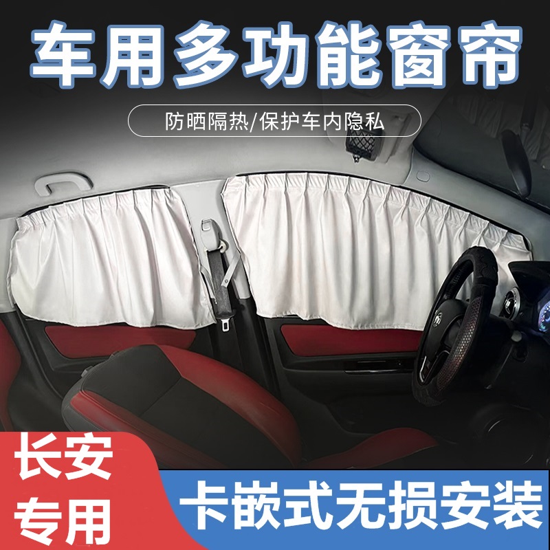 适长安悦翔CS15357595欧尚X5X7科尚科赛深蓝S07G318专用汽车窗帘