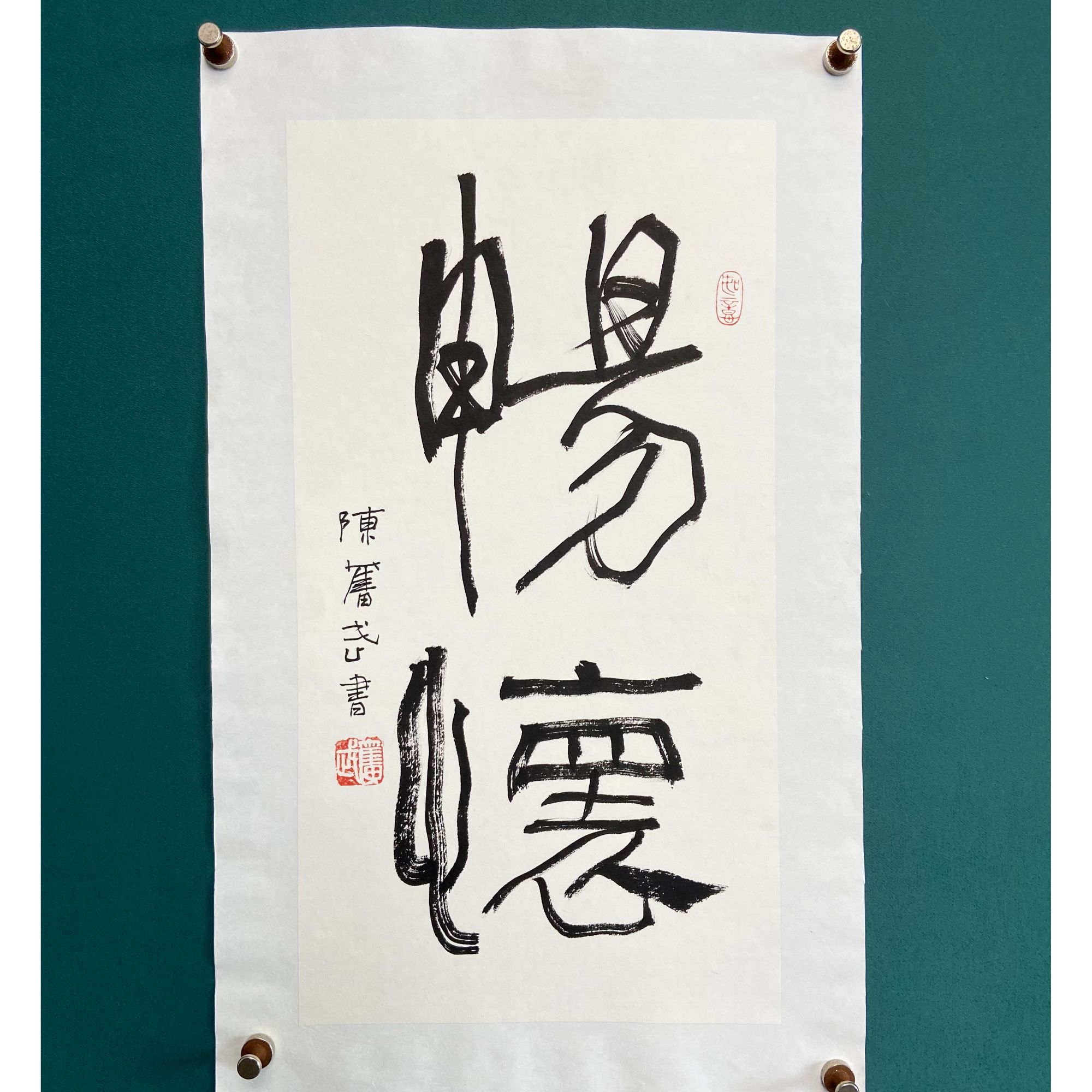 陈老师书法作品-畅怀