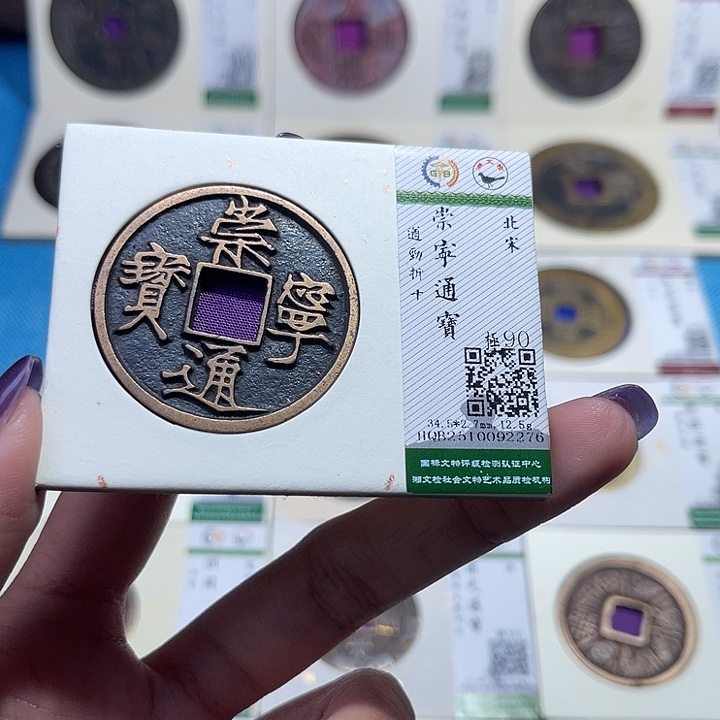 黎***堂铜福宝崇宁通宝2276