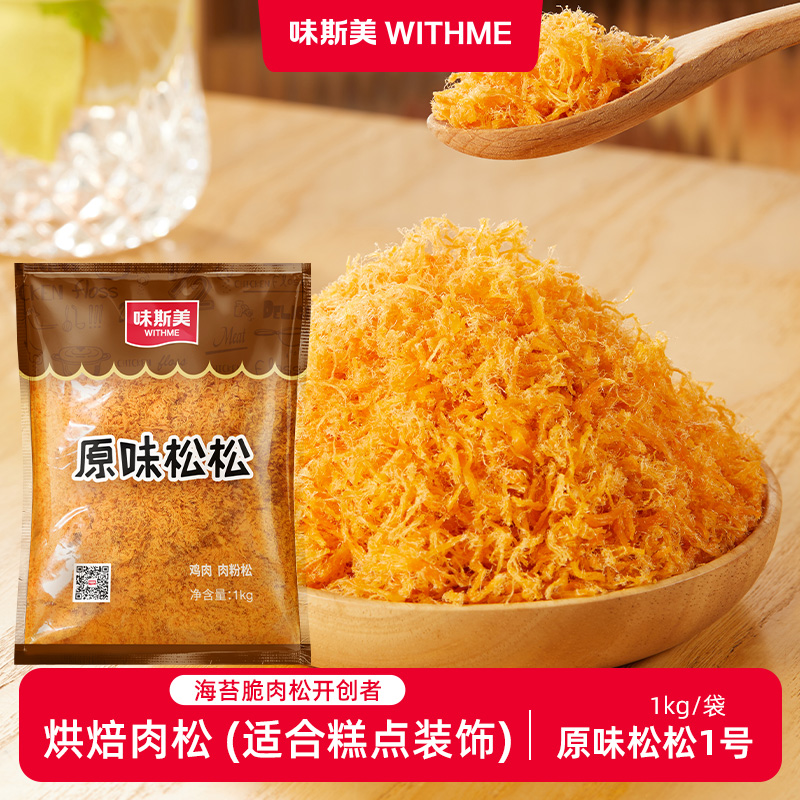 WITHME/味斯美1号2号肉粉松 青团月饼蛋黄酥馅料面包寿司烘焙原料