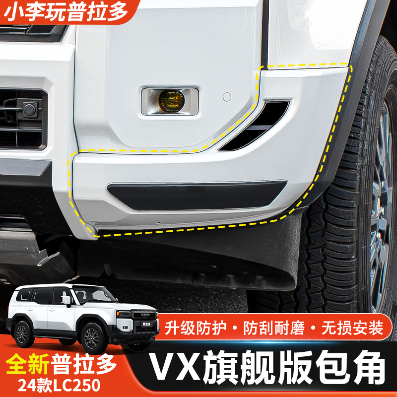 适用于24-25款普拉多LC250包角防护件霸道VX旗舰护角前杠防护装饰