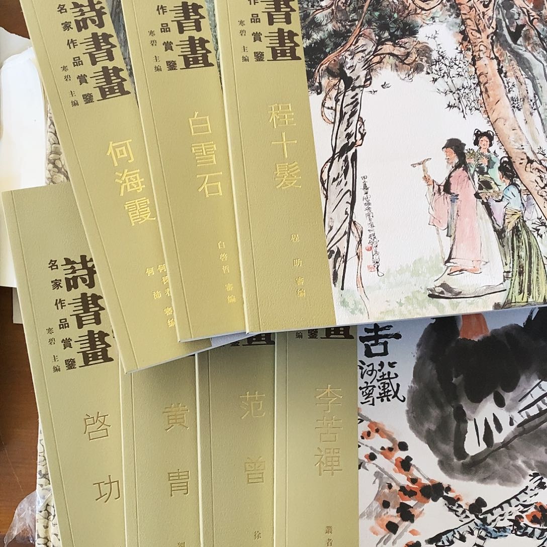 李苦禅启功黄豆泛增白雪石和海峡