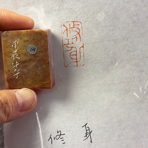 青田石印石篆刻作品