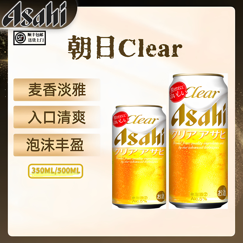 日本原装进口Asahiclear朝日金色清爽发泡性辛口生啤爽口日本啤酒