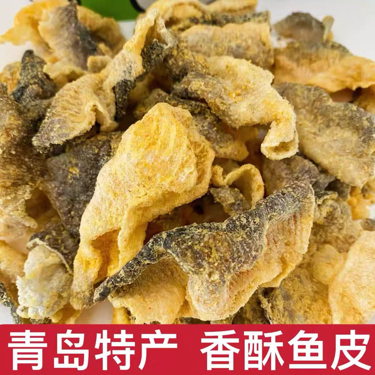 网红爆款咸蛋黄味香酥鱼皮休闲解馋办公室追剧零食【拍一发二】