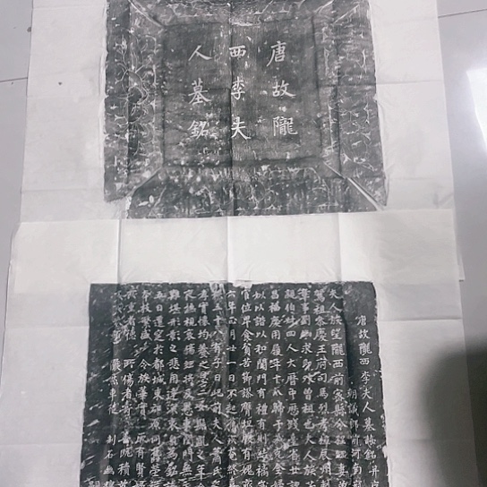 【闪购商品】拓片用纸其他李夫人