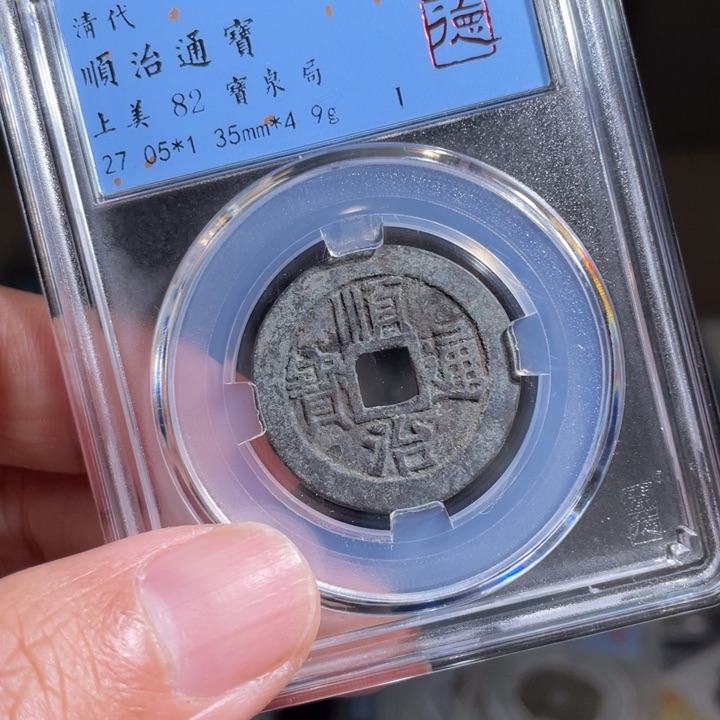 铜灵**瑞鼎一 顺治通宝一枚