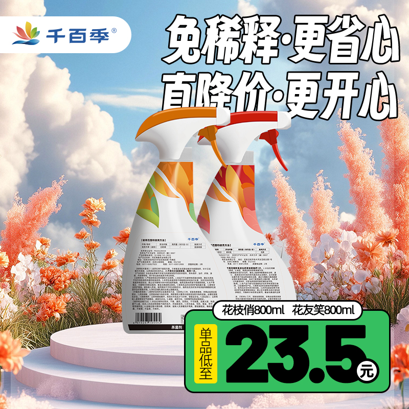 （直播）花枝俏花友笑免稀释直喷家庭园艺通用喷雾红黄