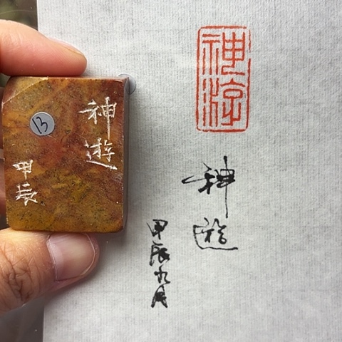 青田石印石篆刻作品