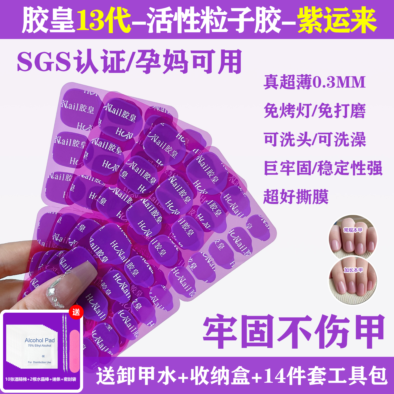 胶皇【十三代胶皇--紫运来】活性粒子巨超粘超薄防水美甲胶皇果冻胶