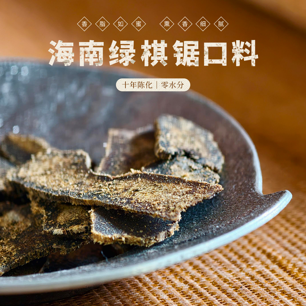 闻思香堂【海南绿棋锯口料】10g 熏香料 中式传统天然香