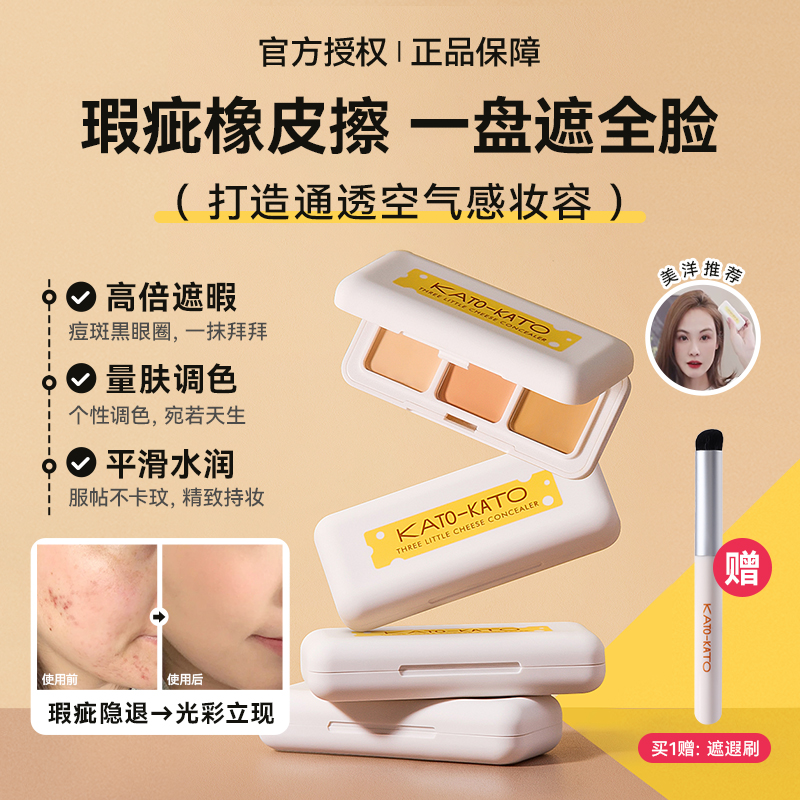 美洋MEIYANG 遮瑕膏KATO三色遮暇盘遮盖斑点痘印面部黑眼圈干油皮