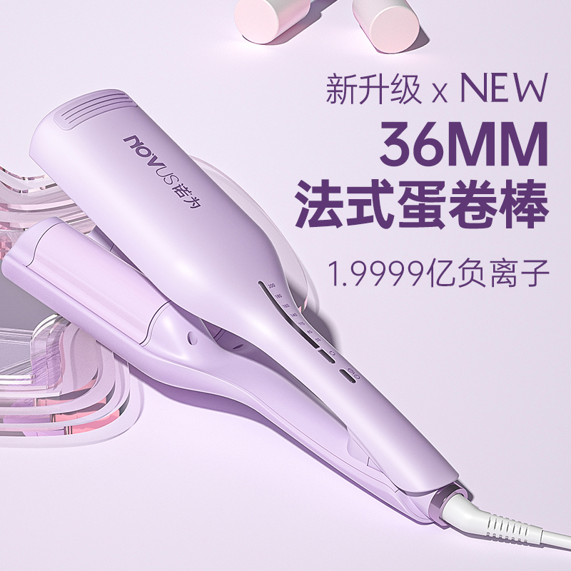 NOVUS/诺为蛋卷头诺为卷发棒神器水波纹蛋卷棒负离子夹板波浪大卷