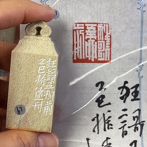 青田石印石篆刻作品