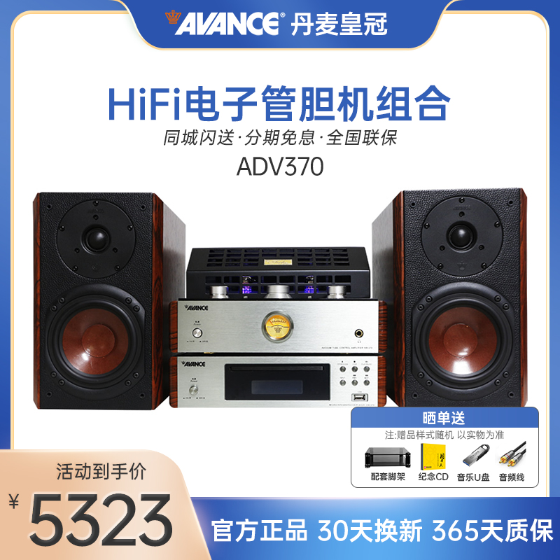 AVANCE/丹麦皇冠经典ADV-370电子管音响胆机桌面蓝牙音箱一整套