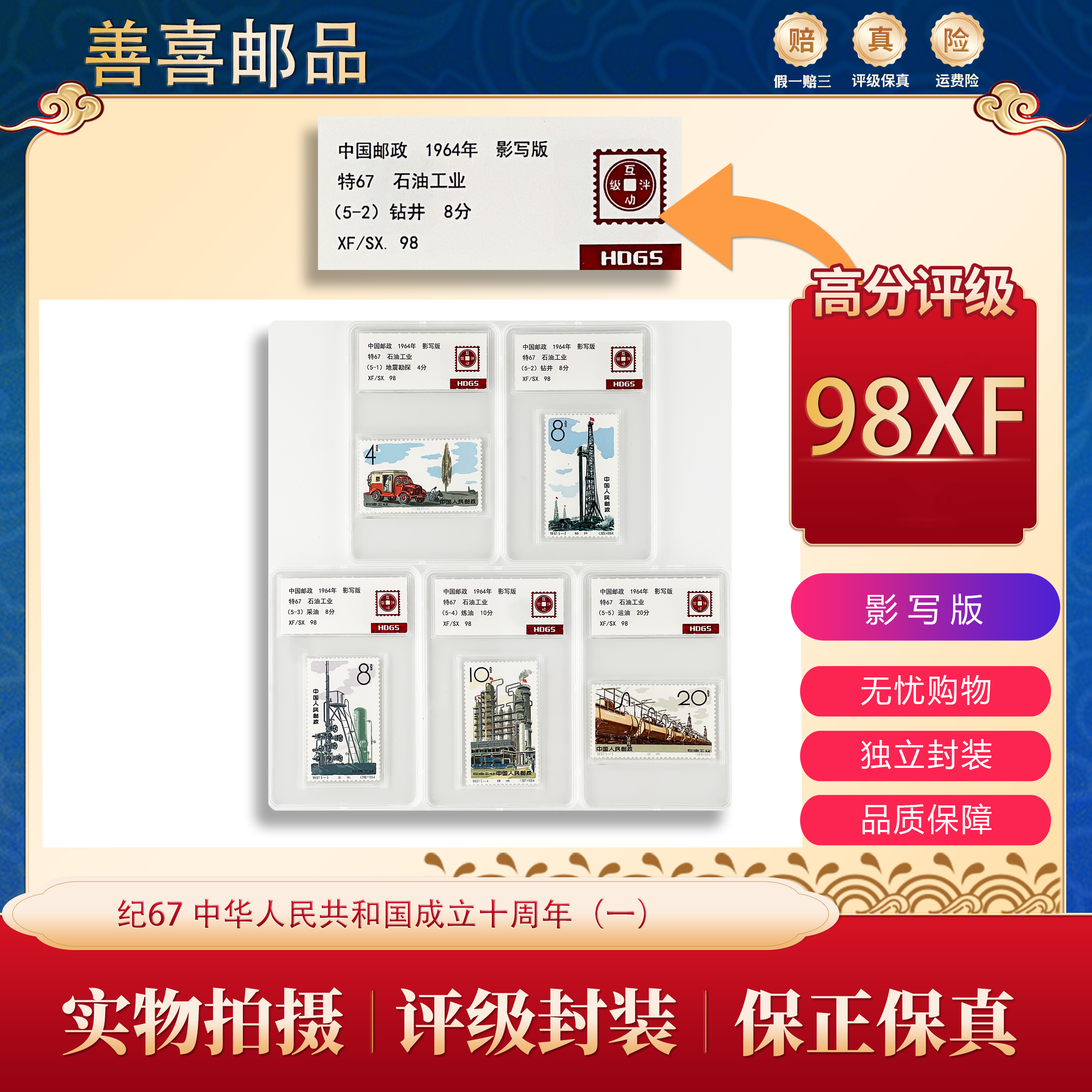  特67 石油工业邮票  互动评级