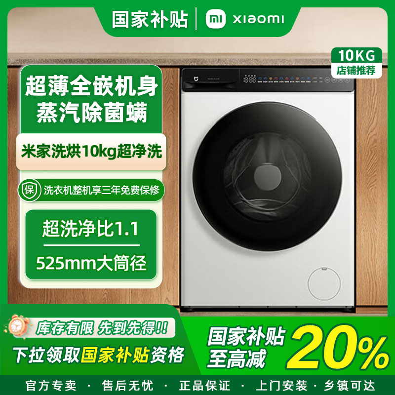 【国家补贴20%】小米米家洗衣机超净洗烘一体10kg滚筒XHQG100MJ104