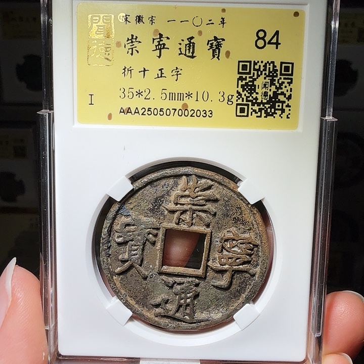 铜瀚海文物A崇宁通宝2033