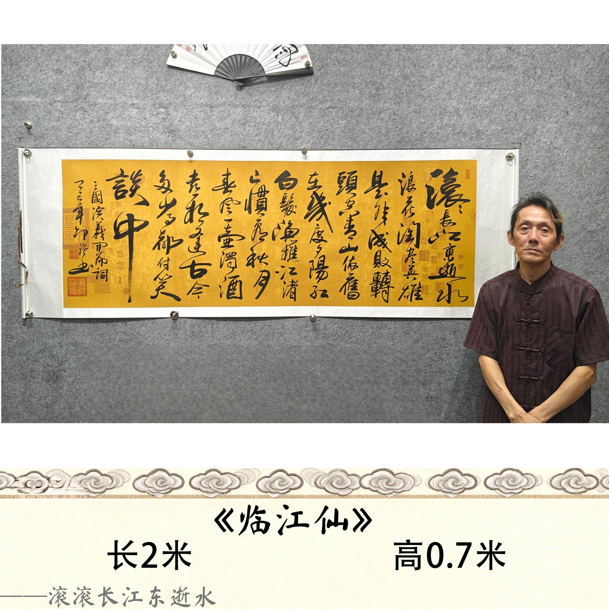 【临江仙】邵强 作品尺寸：长200cm高70cm仿古兰亭卷轴