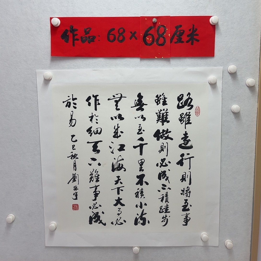 书法路随缘行则将至  四尺斗方