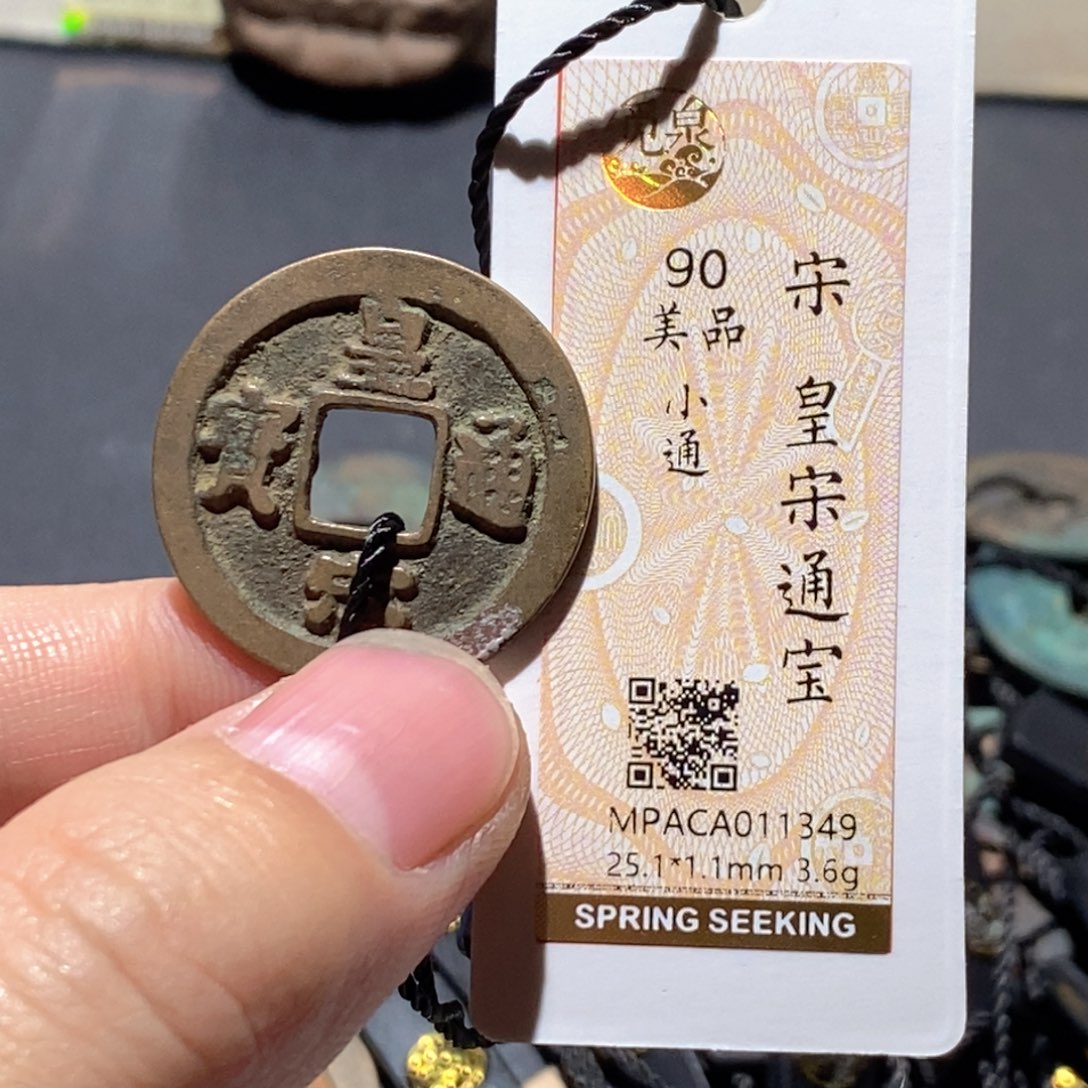 铜觅泉评级90分宋钱