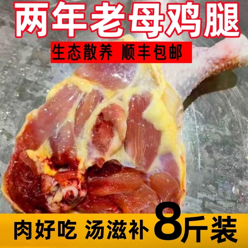 [顺丰1]两年老鸡腿大号鸡边腿拍7斤送1斤共7-9个 包冰率不含冰