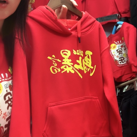 和***语红色连帽外套卫衣