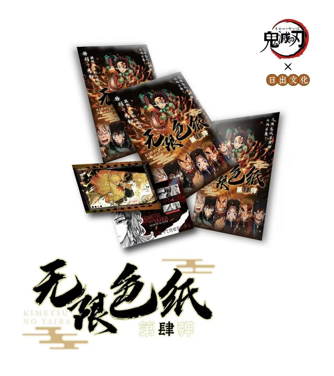 【周末浮浮】日出文创 x 鬼灭之刃无限色纸第四弹卡牌（默认代拆）