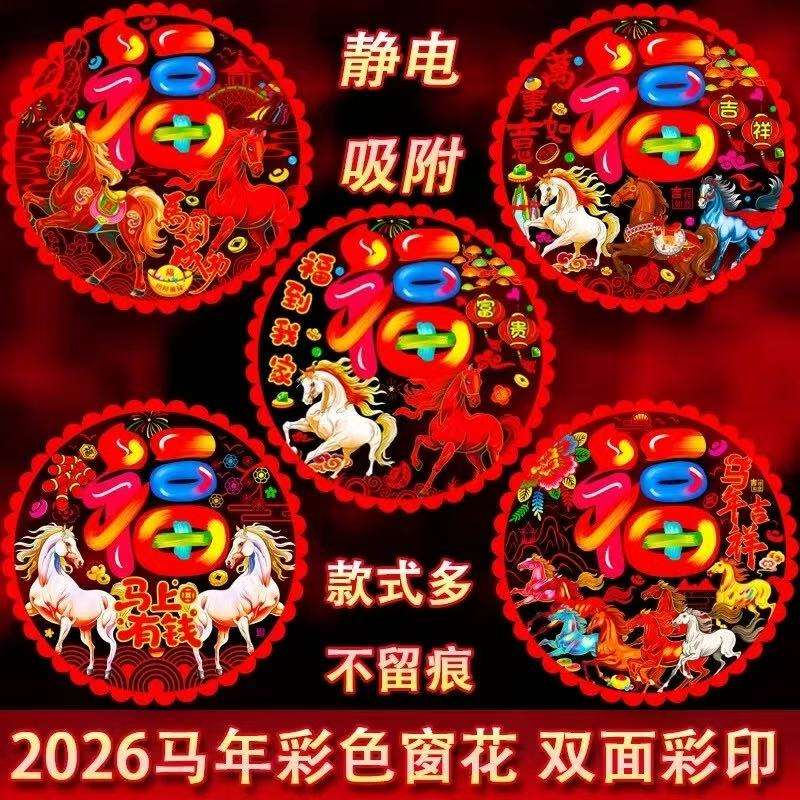 2026马年款生肖财神静电贴春节过年玻璃加厚窗花剪纸